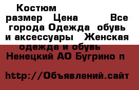 Костюм Dress Code 44-46 размер › Цена ­ 700 - Все города Одежда, обувь и аксессуары » Женская одежда и обувь   . Ненецкий АО,Бугрино п.